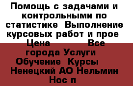 Помощь с задачами и контрольными по статистике. Выполнение курсовых работ и прое › Цена ­ 1 400 - Все города Услуги » Обучение. Курсы   . Ненецкий АО,Нельмин Нос п.